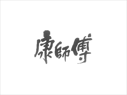 康師傅商標侵權(quán)-“康師傅”商標注冊被擅用一審被判侵權(quán)