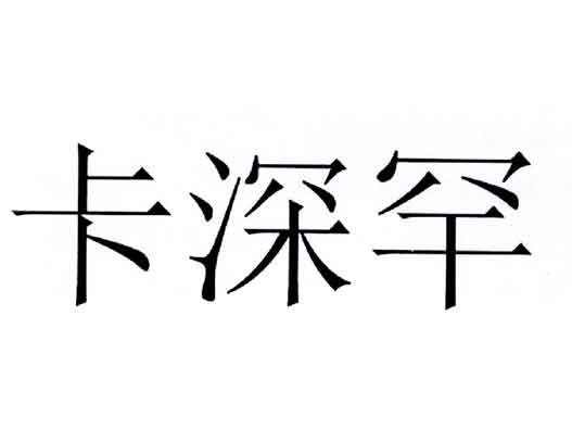 卡深罕商標注冊異議案