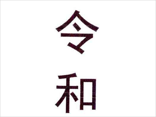 商標注冊駁回- “令和”商標注冊駁回引證29個在先商標