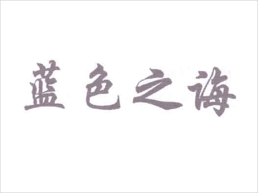 藍色之誨商標注冊異議案