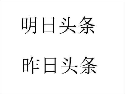 商標注冊被拒-今日頭條申請明日頭條、昨日頭條商標注冊被拒