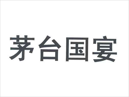 茅臺商標(biāo)注冊-茅臺申請“國宴”商標(biāo)注冊被駁