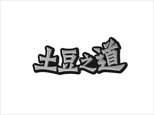  從“土豆之道”看商標(biāo)注冊之道