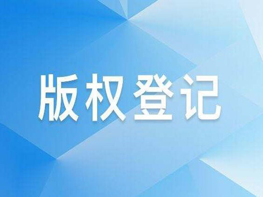 登記文字版權(quán)的費用是多少？