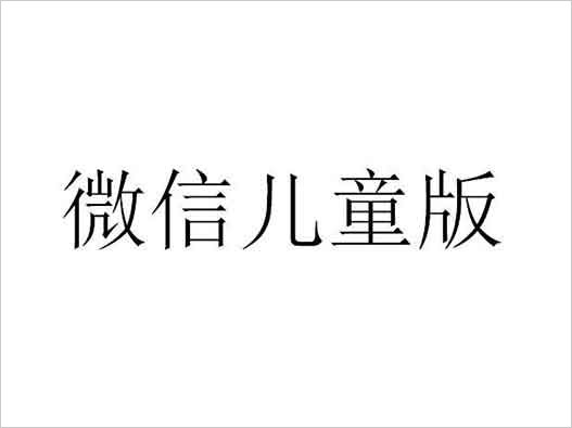 騰訊申請(qǐng)微信兒童版商標(biāo)注冊(cè)