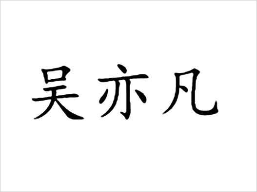 吳亦凡商標注冊-"吳亦凡"被多家公司申請商標注冊