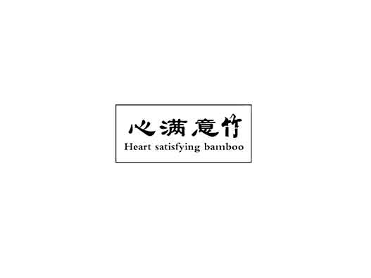 “心滿(mǎn)意竹HEART SATISFYING BAMBOO”商標(biāo)注冊(cè)駁回復(fù)審案