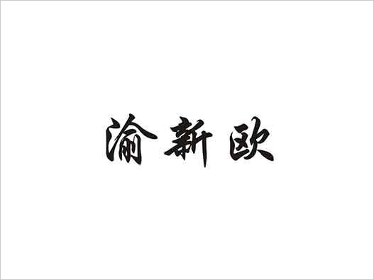  “渝新歐”商標(biāo)注冊無效宣告案