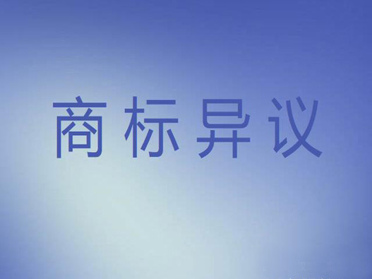 公司商標(biāo)異議的費用是多少？