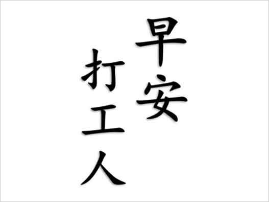 “早安打工人”已被申請(qǐng)商標(biāo)注冊(cè)